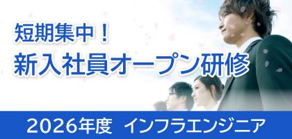 オープン新人研修インフラ2026