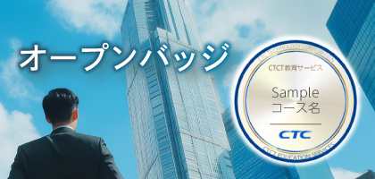 オープンバッジ
