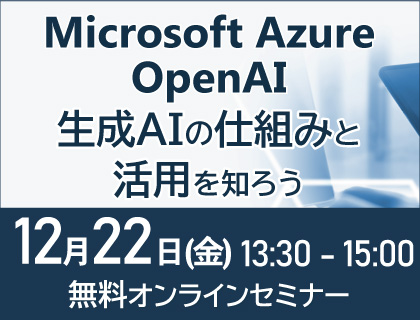 【無料セミナー】Microsoft Azure OpenAI ～生成AIの仕組みと活用を知ろう～