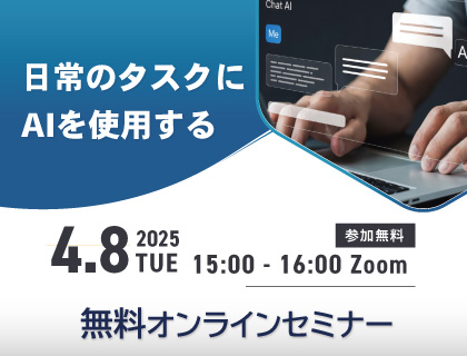 【無料セミナー】日常のタスクにAIを使用する（Microsoft AI Skills Fest）　2025年4月8日(火)開催！