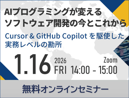 【無料セミナー】AIプログラミングが変える ソフトウェア開発の今とこれから -Cursor ＆ GitHub Copilot を駆使した実務レベルの勘所- 2026年1月16日(金)開催！