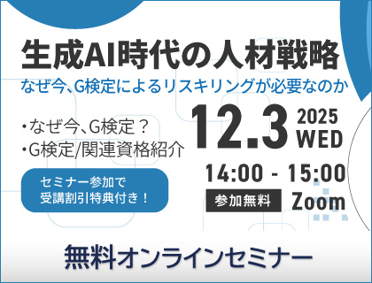 【無料セミナー】生成AI時代の人材戦略　～なぜ今、G検定によるリスキリングが必要なのか～ 2025年12月3日(水)開催！