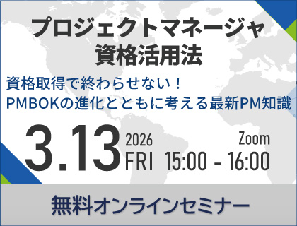 【無料セミナー】資格取得で終わらせない！プロジェクトマネージャ資格活用法- 2026年3月13日(金)開催！