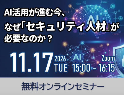 【無料セミナー】AI活用が進む今、なぜ「セキュリティ人材」が必要なのか？- 2026年11月17日(火)開催！