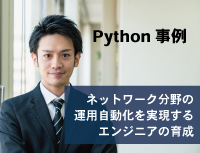 「ネットワークの運用自動化要員のエンジニア育成」事例