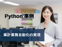 「Pythonを使用した社内業務自動化を実現」事例