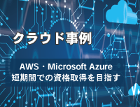 「Amazon Web Services（AWS)/Microsoft Azureの資格取得」事例