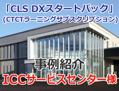 CLS-DXスタートパックの事例紹介（ICCサービスセンター様）