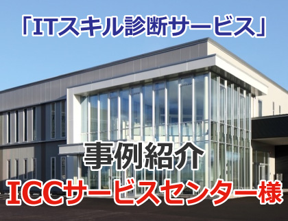 ITスキル診断サービスの活用事例紹介（ICCサービスセンター様）