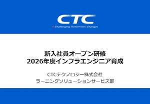 新入社員オープン研修2026年度インフラエンジニア育成