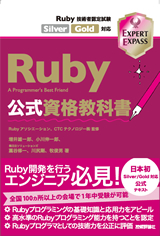 Ruby公式資格教科書