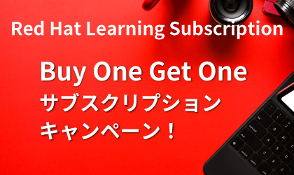 Red Hat Learning Subscription(RHLS) Buy One Get Oneキャンペーン