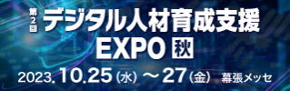 デジタル人材育成支援EXPO