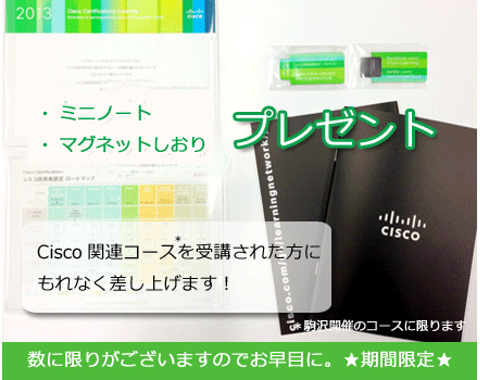 Ciscoコースの受講でCiscoオリジナルグッズをプレゼント