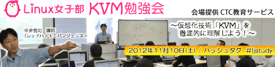 Linux女子部　KVM勉強会