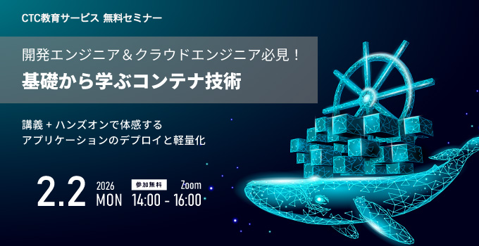 【無料セミナー】【2時間で習得】開発エンジニア＆クラウドエンジニア必見！基礎から学ぶコンテナ技術　～講義とハンズオンで体感するアプリケーションのデプロイと軽量化～
