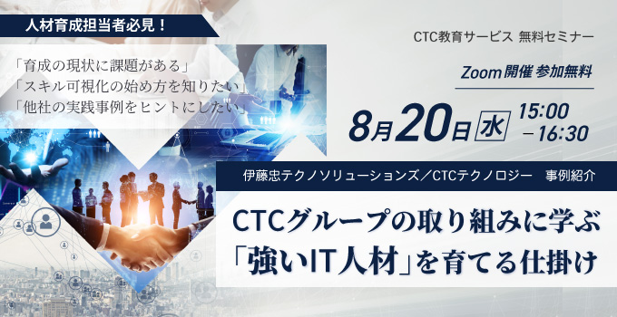 【無料セミナー】人材育成担当者必見!CTCグループの取り組みに学ぶ「強いIT人材」を育てる仕掛け
