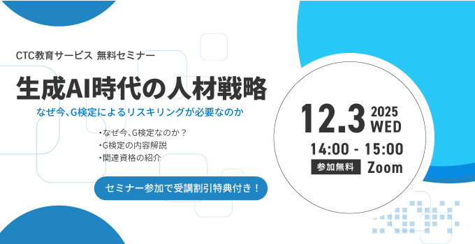 【無料セミナー】生成AI時代の人材戦略　～なぜ今、G検定によるリスキリングが必要なのか～
