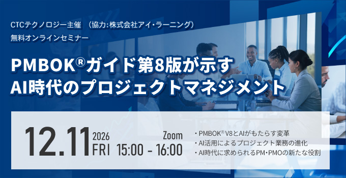 【無料セミナー】PMBOK(R)ガイド第8版が示すAI時代のプロジェクトマネジメント -管理から価値創造へ。AIと人間が協働する企業変革の実践-