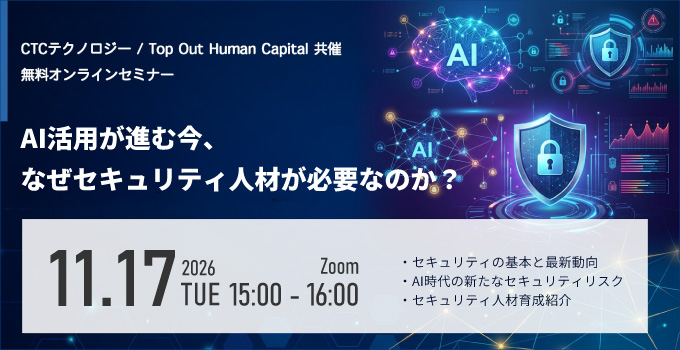 【無料セミナー】AI活用が進む今、なぜ「セキュリティ人材」が必要なのか?~基礎から理解する、これからのリスクとAIセキュリティ~