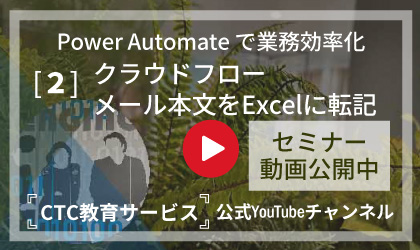 Power Automate ～クラウドフロー：メール本文をExcelに転記～