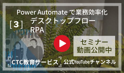 Power Automate ～デスクトップフロー：RPA～
