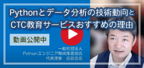 Pythonエンジニア育成推進協会　吉政忠志氏によるコメント