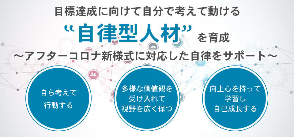 目標達成に向けて自分で考えて動ける自律型人材を育成