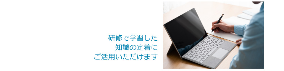 フォローアップ研修受講無料