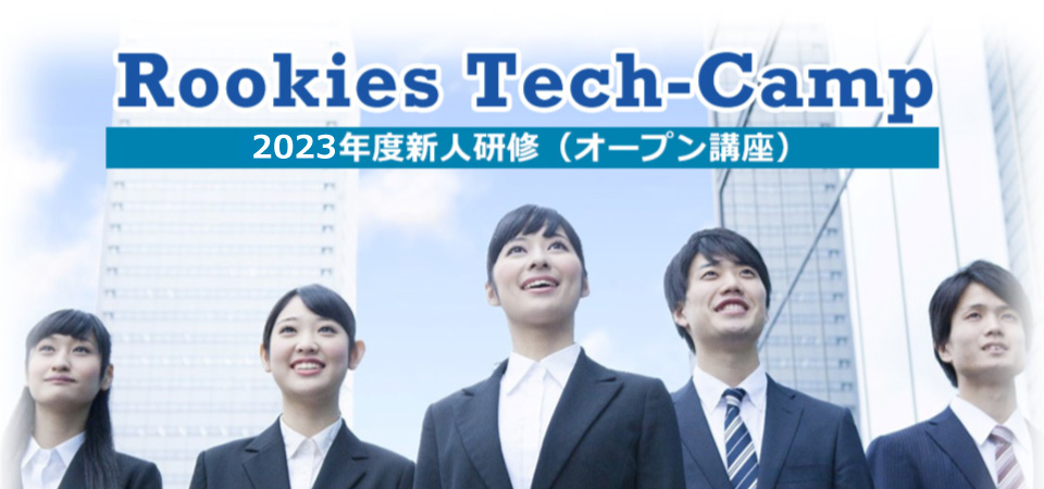 2023年度新人研修（オープン講座）