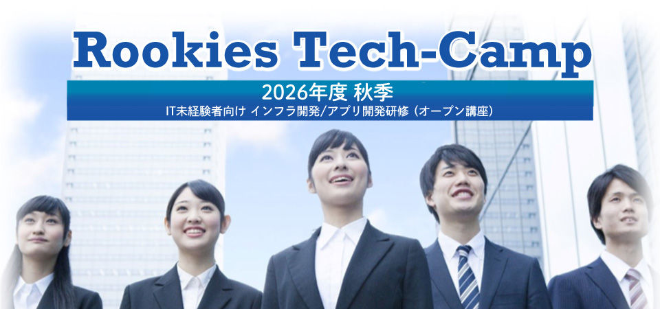 2025年度秋季IT未経験者向け研修（オープン講座）