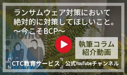 ランサムウェア対策において絶対的に対策してほしいこと。～今こそBCP～<