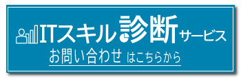 ITスキル診断サービス 問合せボタン