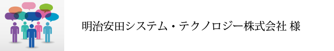 明治安田システム・テクノロジー株式会社様