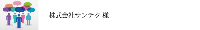 株式会社サンテク様