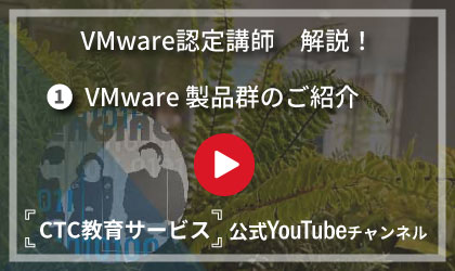 VMware製品群のご紹介