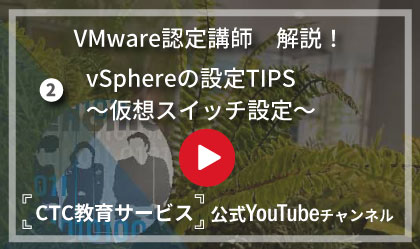 vSphereの設定TIPS～仮想スイッチ設定～